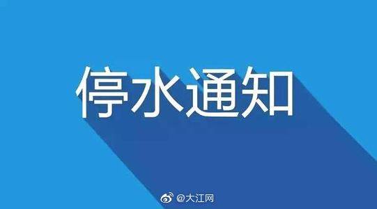 南昌停水通知背后的故事，自信与成就感的启示