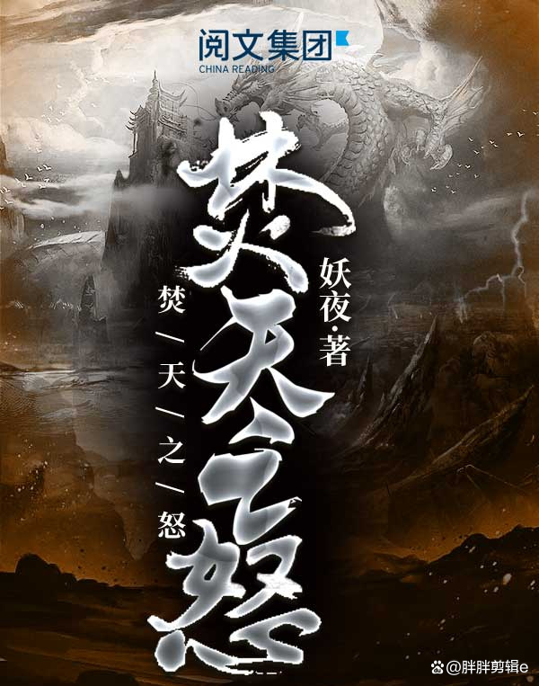 焚天之怒最新章节列表获取指南