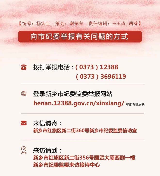 新乡市纪检委最新通报情况概览