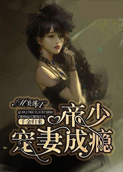 帝少宠妻成瘾,心灵与自然的完美邂逅最新章节连载更新中