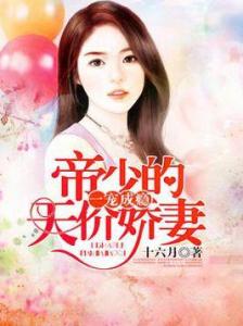 帝少宠妻成瘾,心灵与自然的完美邂逅最新章节连载更新中