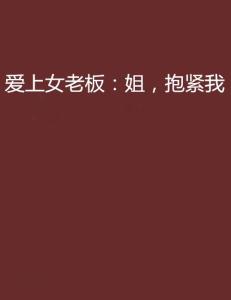 最新章节推荐,姐姐抱紧我目录及精彩内容抢先看