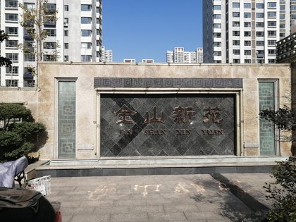 邹城金山新苑最新动态更新