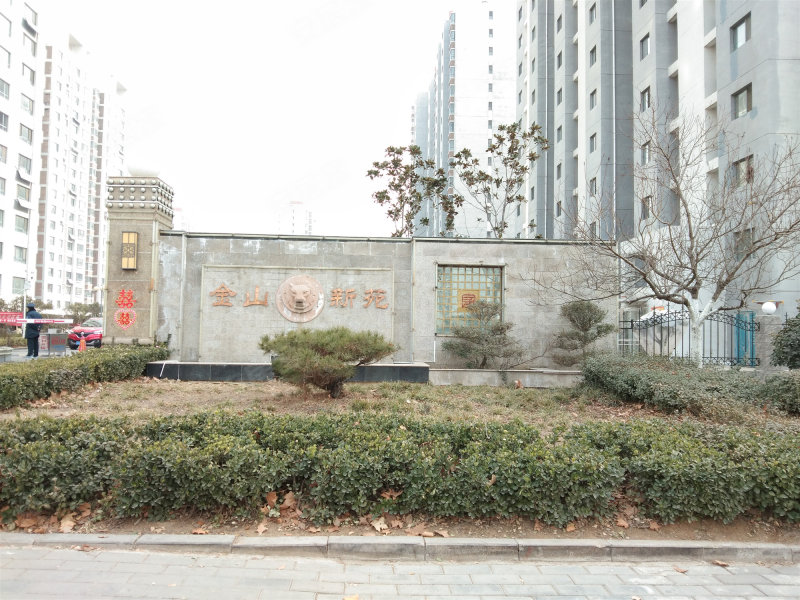 邹城金山新苑最新动态更新