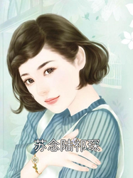 陆靖深苏荞最新章节,小巷美食天堂的秘密