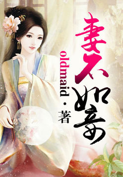 妻不如妾王野最新章节，情感纠葛的复杂世界探秘