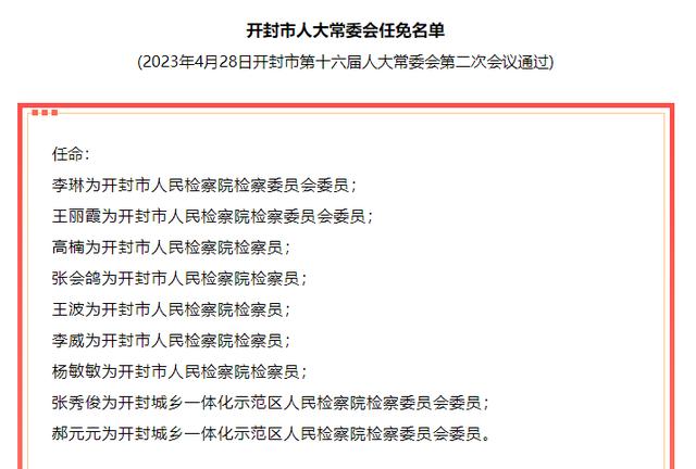 开封市政府最新人事任免通知