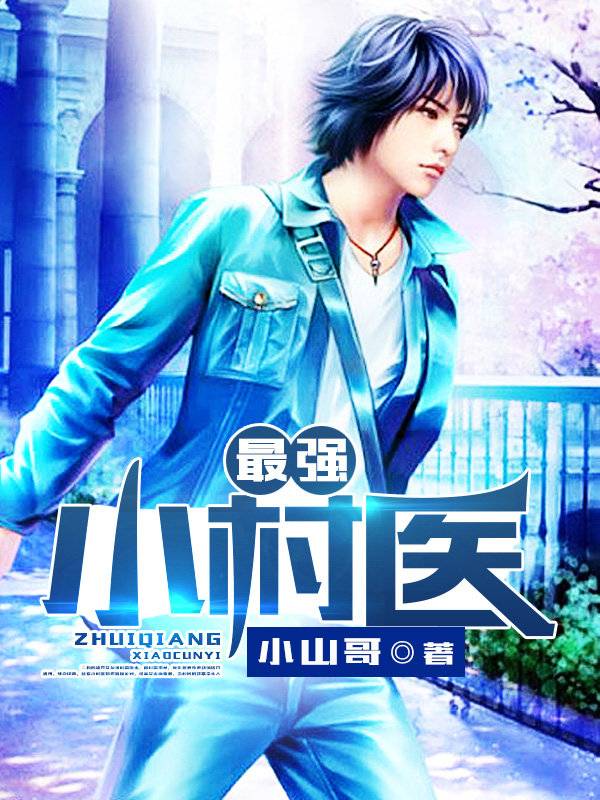 乡村医疗的崛起与变革,终极小村医龙小山的最新章节展望