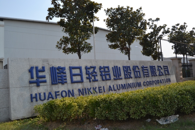 华峰日轻铝业最新招聘,引领时代,行业翘楚的人才召唤