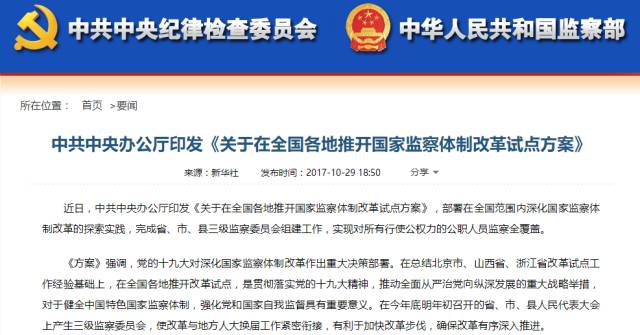 监察体制改革最新进展概况