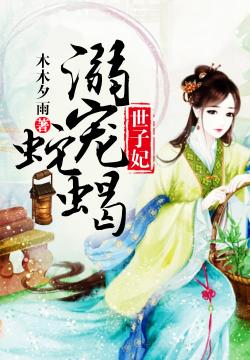 蛇蝎世子妃最新章节更新速递