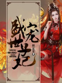 蛇蝎世子妃最新章节更新速递