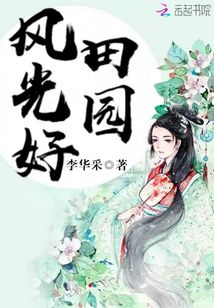 绿意盎然中的乡村生活新篇章,田园竹香最新章节