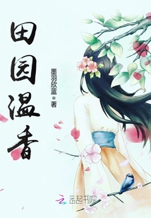 绿意盎然中的乡村生活新篇章,田园竹香最新章节