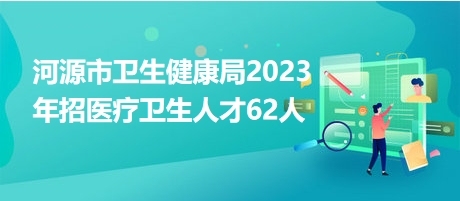 河源最新招聘网,启程探索自然美景,寻找工作与内心的平和