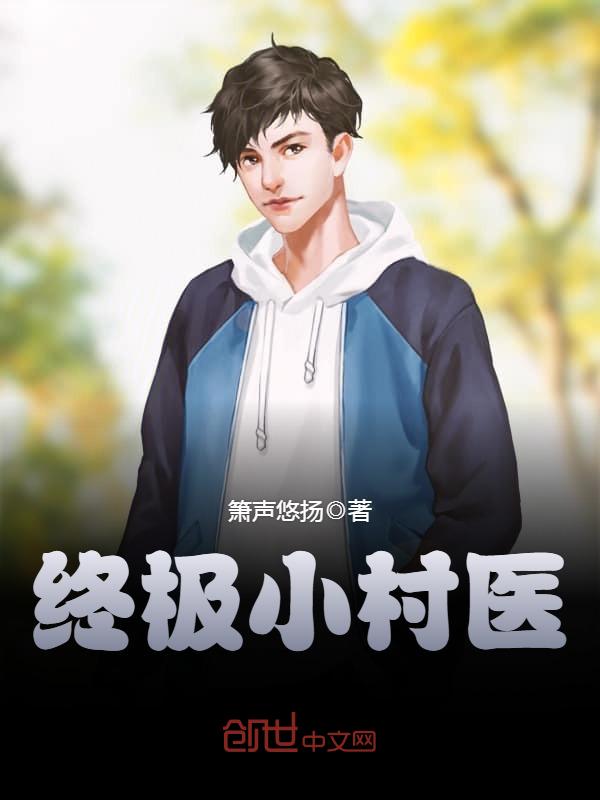 透视小村医最新更新，医疗变革的微观透视观察