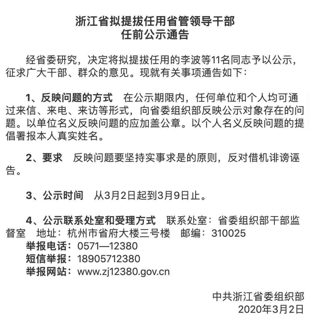 浙江最新省管干部公示及其引发的热议关注