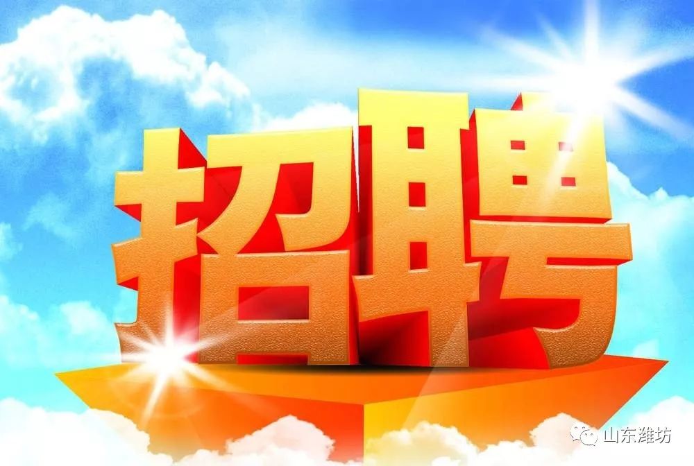 潍坊招工最新招聘信息,潍坊招工最新招聘信息——开启你的职业新篇章,拥抱学习与变化的力量