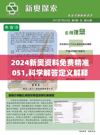 2024新奥资料免费精准资料,准确答案解,处于迅速响应执行_确认版52.924