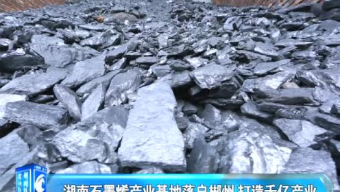 湖南中加石墨最新动态,石墨矿里的温情日常