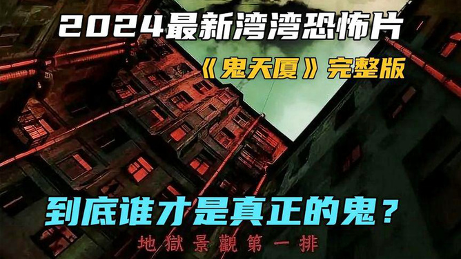 2024最新香港恐怖片,2024最新香港恐怖片,小巷深处的惊悚秘境