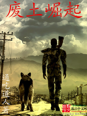 科技之光，废土崛起之路最新章节列表