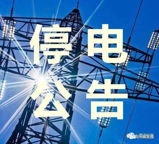 临西停电最新消息解析及应对建议