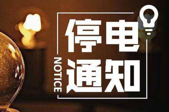 临西停电最新消息解析及应对建议