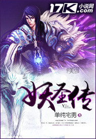 妖圣传最新章节速递,精彩内容抢先看