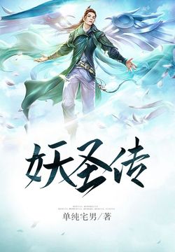 妖圣传最新章节速递,精彩内容抢先看