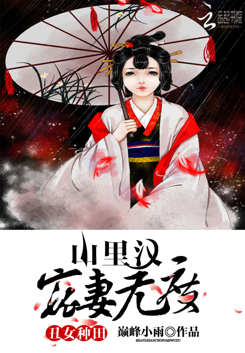 山里汉子宠妻无度，科技巅峰与生活的蜕变