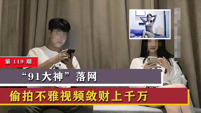 偷窥最新91,揭示违法犯罪的严肃话题