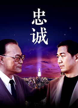 最新电影忠诚,情感与忠诚的深刻交织重磅推荐!