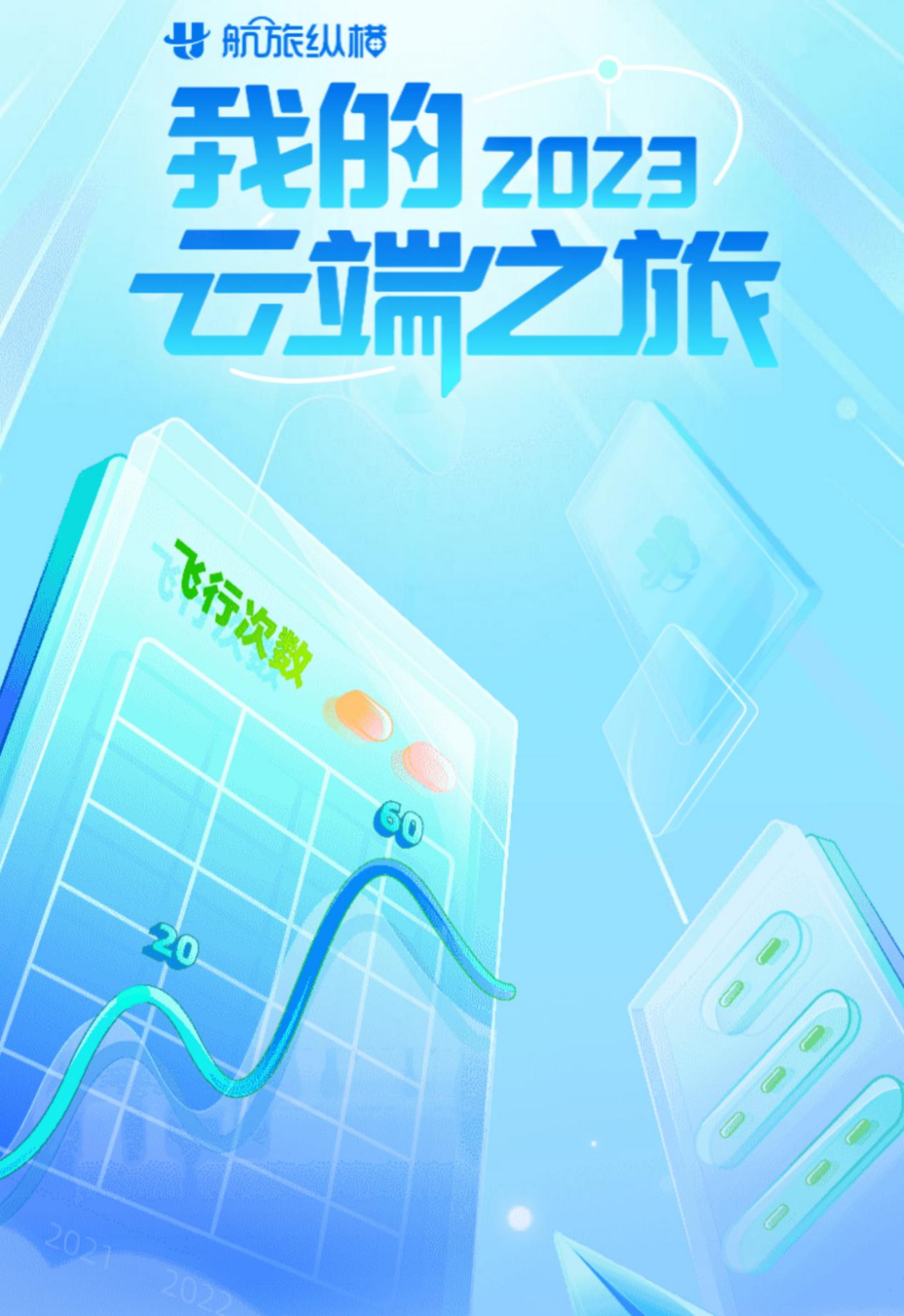 探索天际的无限可能，最新航旅启程！