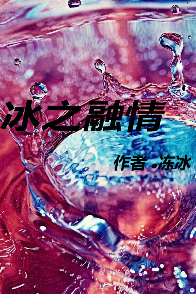 冰最新章,奇幻冒险之旅开启!