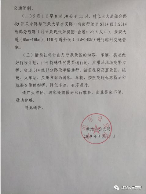 敦煌最新通告发布