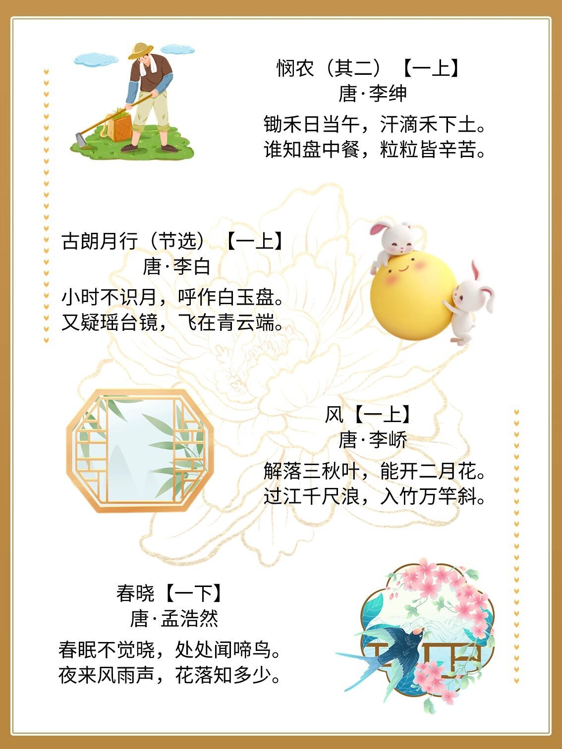 最新小学唐诗中的温馨故事集锦