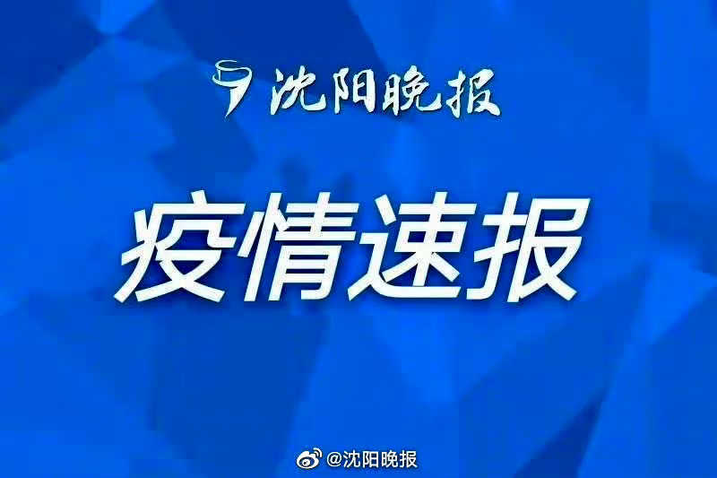 沈阳最新疫情情况更新