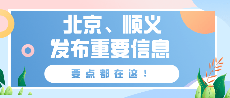 北京战疫前线速递，最新疫情热点消息与战疫进展