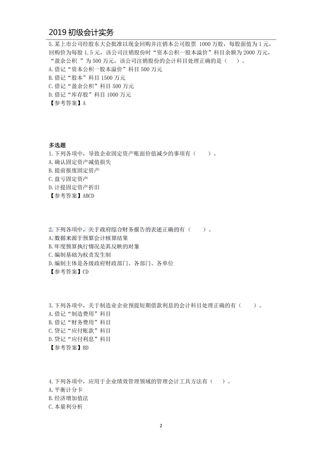 初级会计最新试题来袭，智能挑战思维极限！