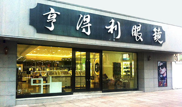 亨得利眼镜价格表全揭秘，最新价格一览