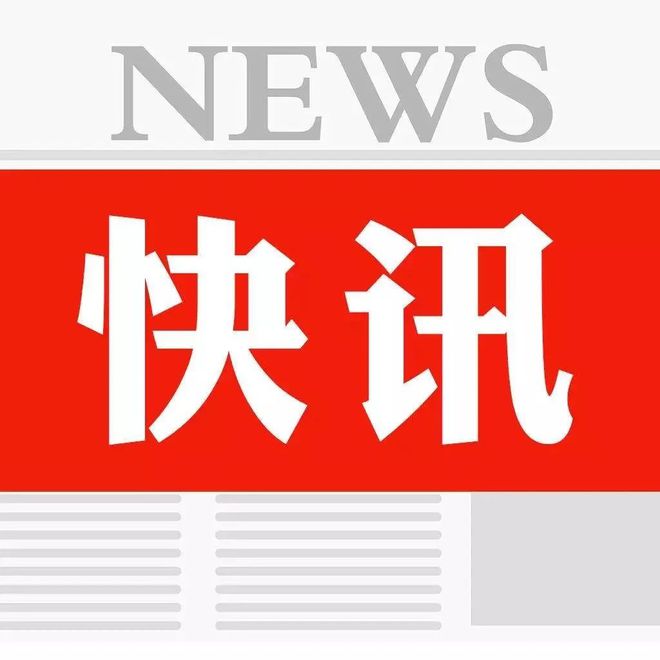 今天最新新闻,今天最新新闻