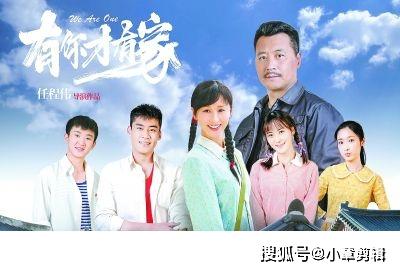 有你才有家电视剧，深度解读价值与影响
