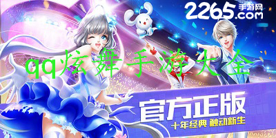 最新QQ炫舞官方版下载,最新QQ炫舞官方版下载步骤指南