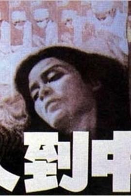 人到中年电影，人生的转折点探索