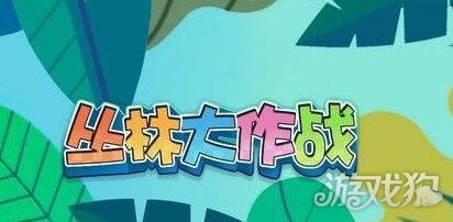 丛林大作战,爱与陪伴的冒险之旅下载体验