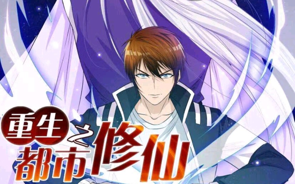 重生之都市修仙全新论述,现代都市中的修仙传奇