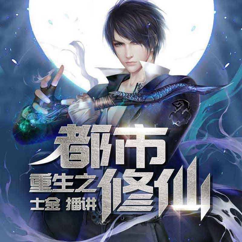 重生之都市修仙全新论述,现代都市中的修仙传奇