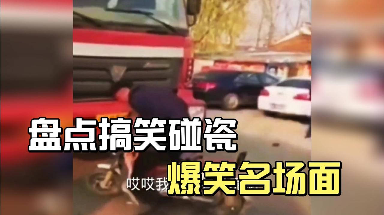 最新碰瓷搞笑视频，娱乐与社会现象的碰撞观点