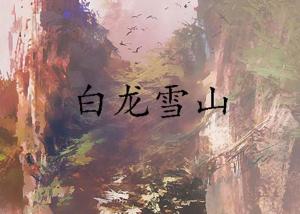 龙根攻略与白烛最新章节探索